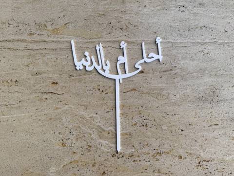 Ahla Om Bel Denya