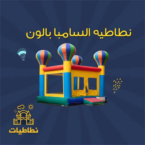 Samba Balloon Bouncy