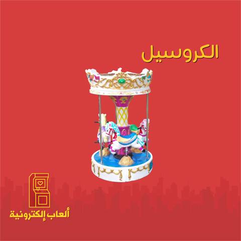 The Small Carousel